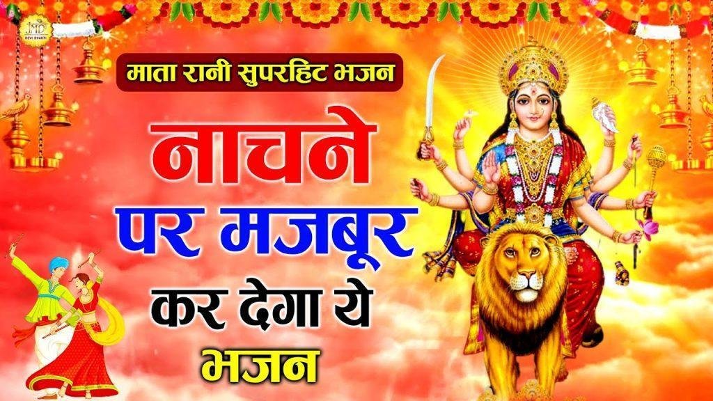 साडे घर आजा अमिए | Lyrics, Video | Durga Bhajans
