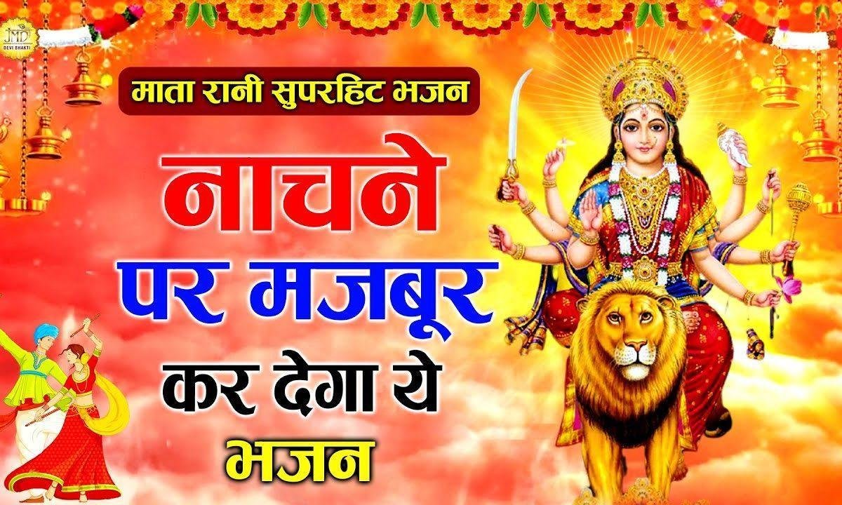 साडे घर आजा अमिए | Lyrics, Video | Durga Bhajans