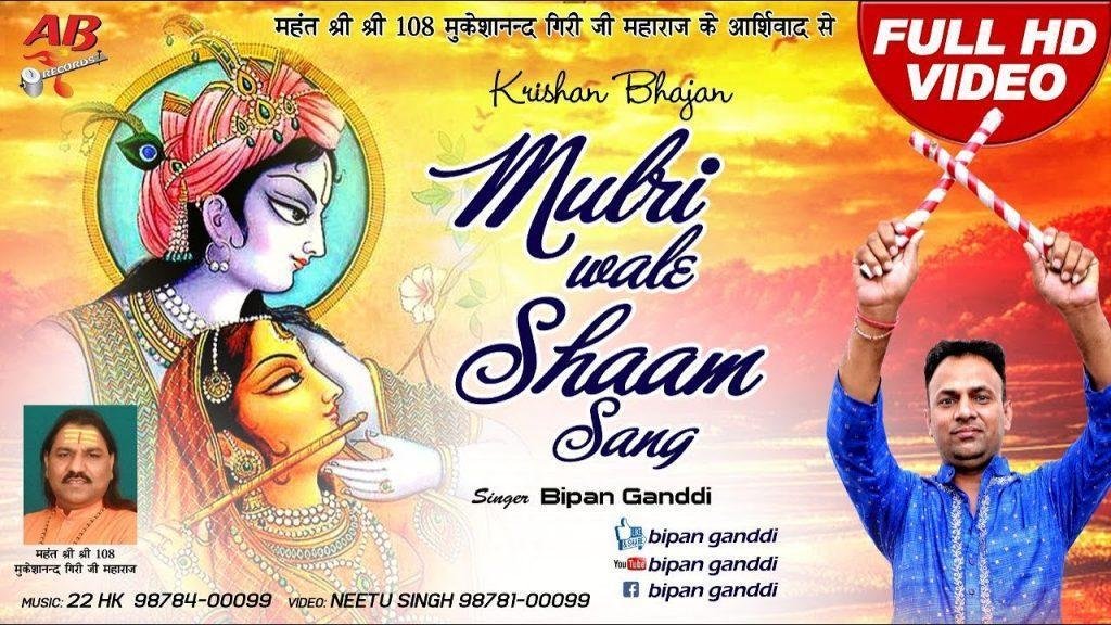 मुरली वाले श्याम संग नाचू गी सहेलियों | Lyrics, Video | Krishna Bhajans