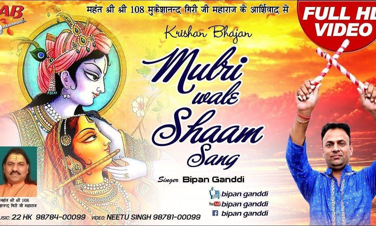 मुरली वाले श्याम संग नाचू गी सहेलियों | Lyrics, Video | Krishna Bhajans
