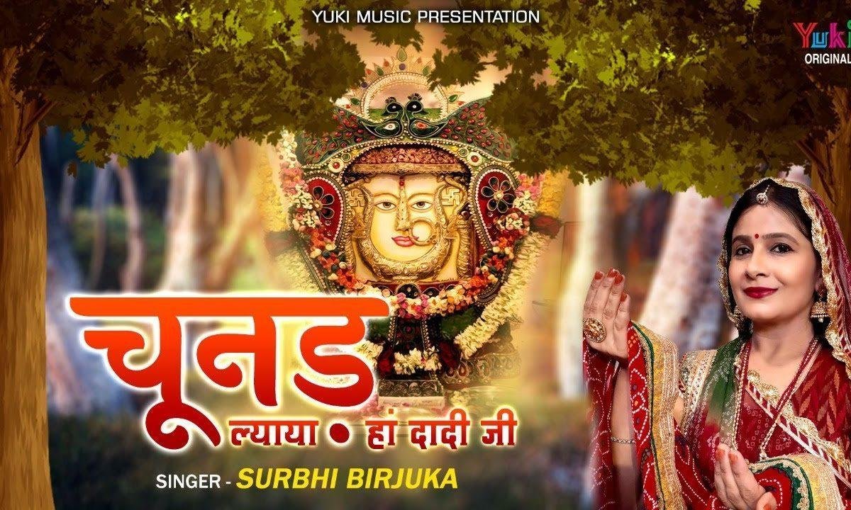 चूनड़ ल्याया हां दादी जी | Lyrics, Video | Rani Sati Dadi Bhajans