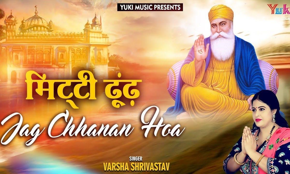 सतिगुरु नानकु प्रगटिआ | Lyrics, Video | Gurudev Bhajans