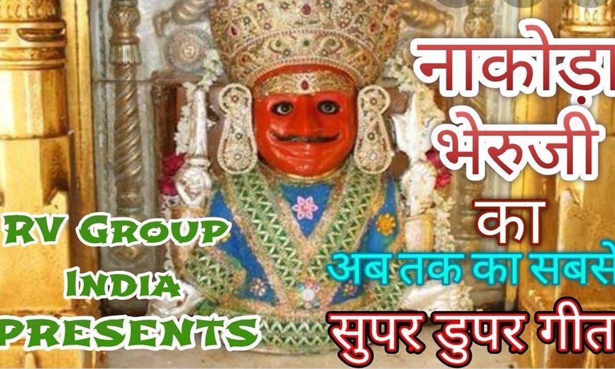 नाकोड़ा के भैरवनाथ | Lyrics, Video | Jain Bhajans