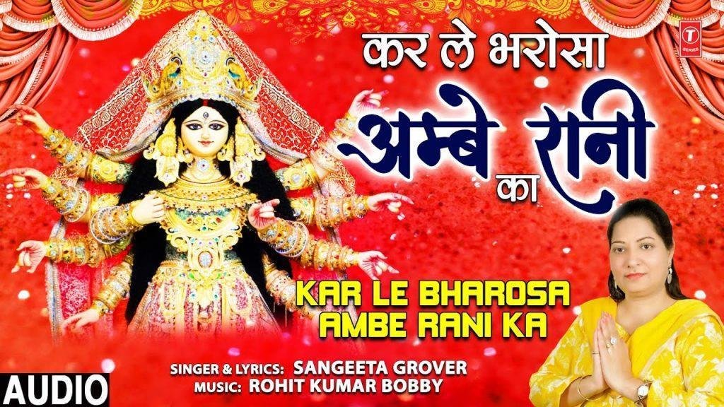 कर ले कर ले भरोसा तू आंबे रानी पे | Lyrics, Video | Durga Bhajans