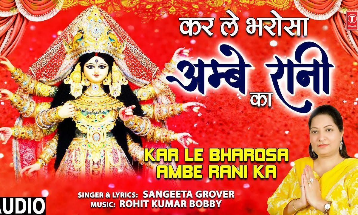 कर ले कर ले भरोसा तू आंबे रानी पे | Lyrics, Video | Durga Bhajans