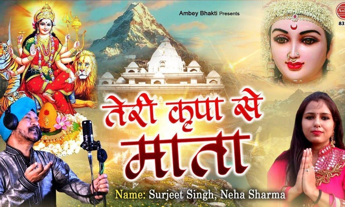 तेरी किरपा से ओह माता चलता है परिवार मेरा | Lyrics, Video | Durga Bhajans
