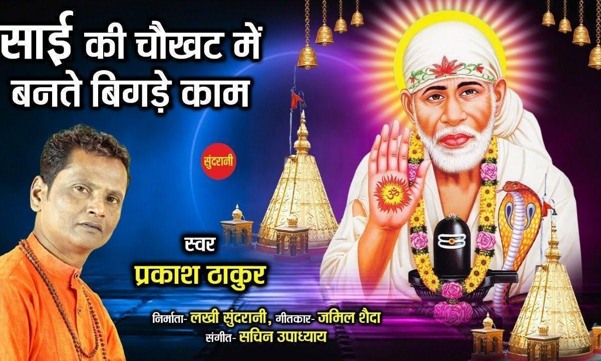 शिर्डी वाला साईं मेरा जग का पालनहार है | Lyrics, Video | Sai Bhajans