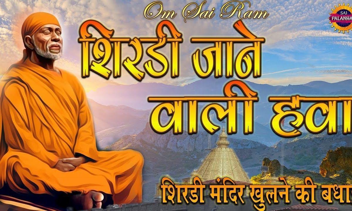 शिर्डी जाने वाली हवा इक पल रुक न जरा | Lyrics, Video | Sai Bhajans