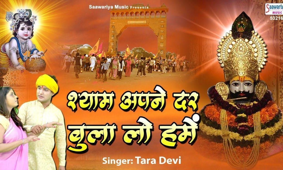 श्याम अपने दर पे बुला लो हमें | Lyrics, Video | Krishna Bhajans