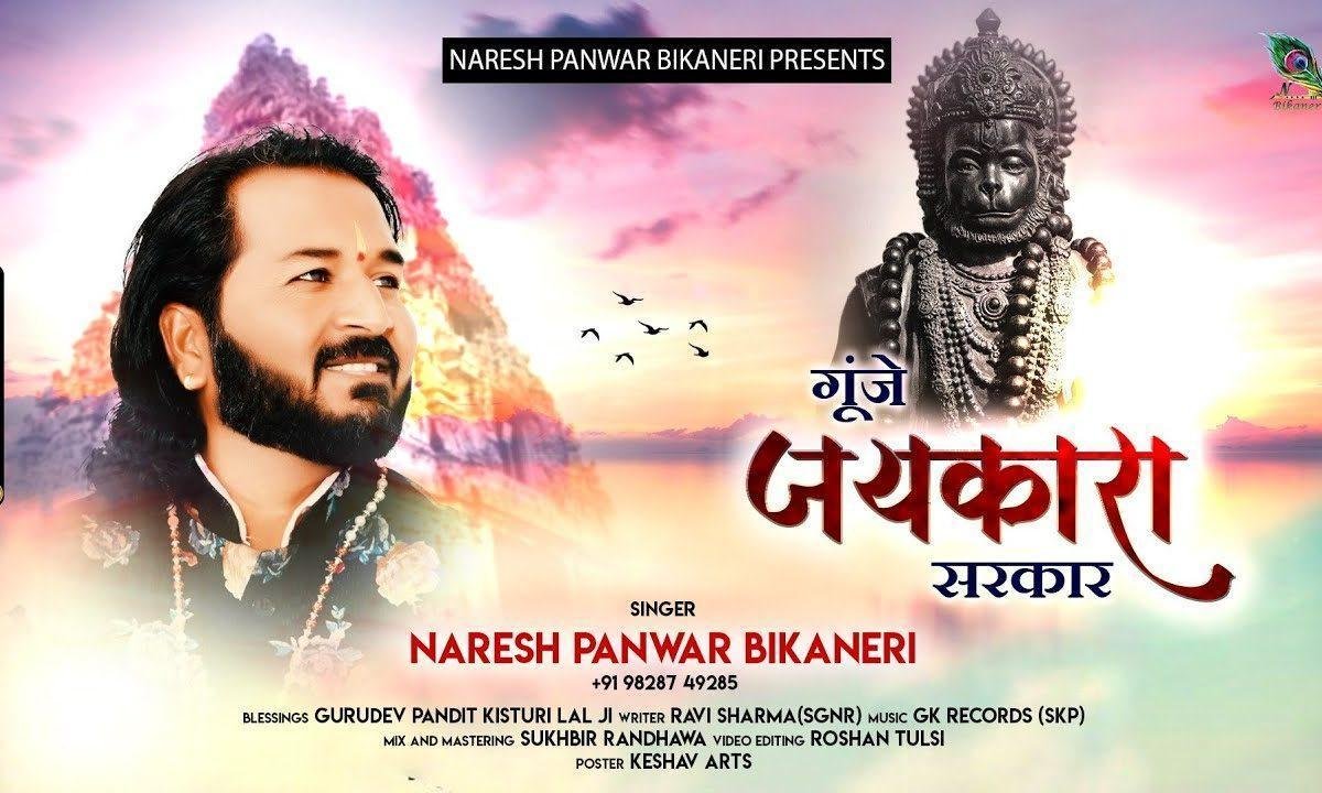 गूँजे जयकारा सरकार थारै सालासर मन्दिर मैं | Lyrics, Video | Hanuman Bhajans