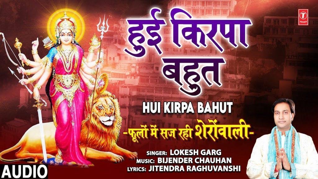 हुई किरपा बहुत मुझपर | Lyrics, Video | Durga Bhajans