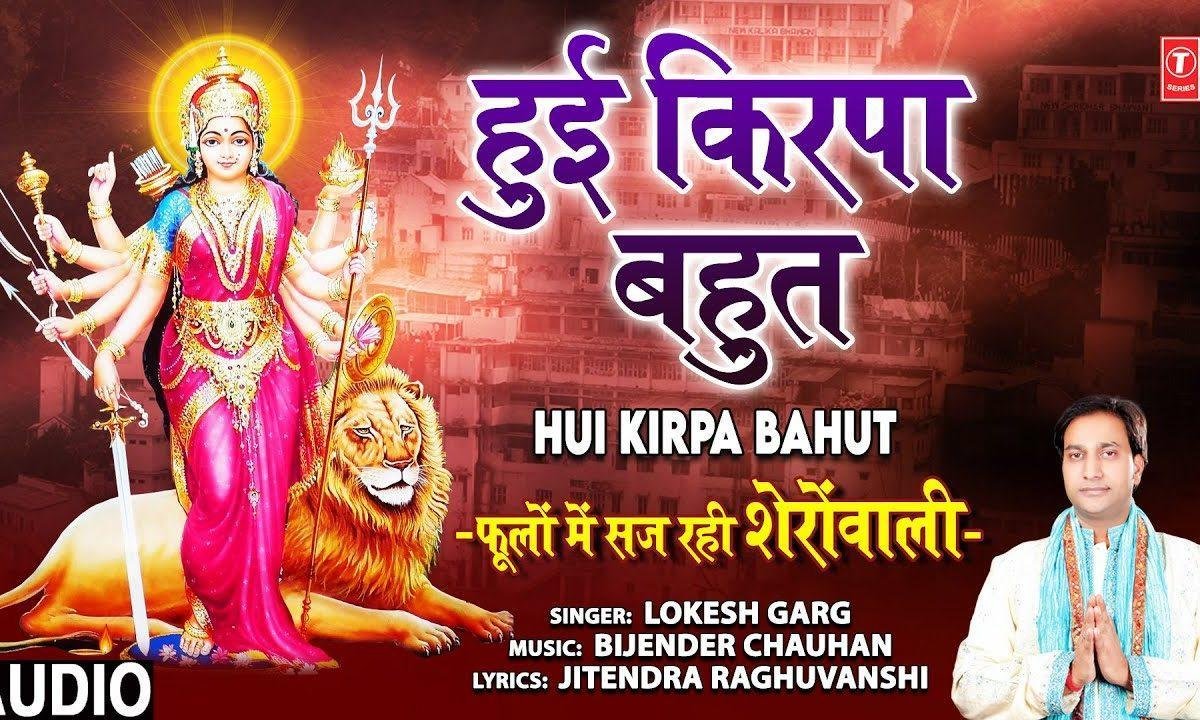 हुई किरपा बहुत मुझपर | Lyrics, Video | Durga Bhajans
