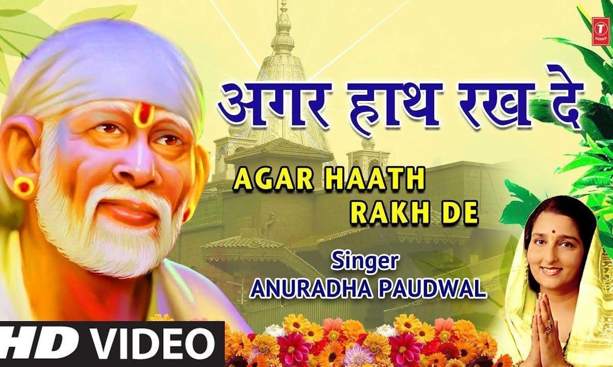 अगर हाथ रख दे मेरे सिर पे साईं | Lyrics, Video | Sai Bhajans