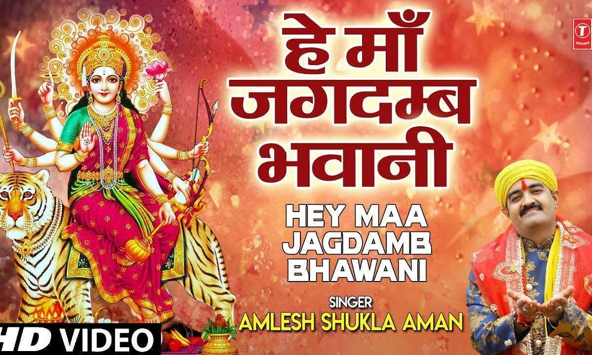 हे माँ जगदम्ब भवानी | Lyrics, Video | Durga Bhajans