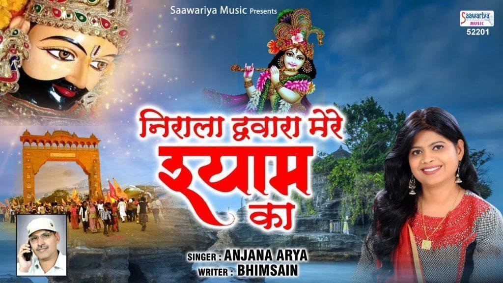 श्याम दरबार में चलके जो पेहली बार आता है | Lyrics, Video | Krishna Bhajans