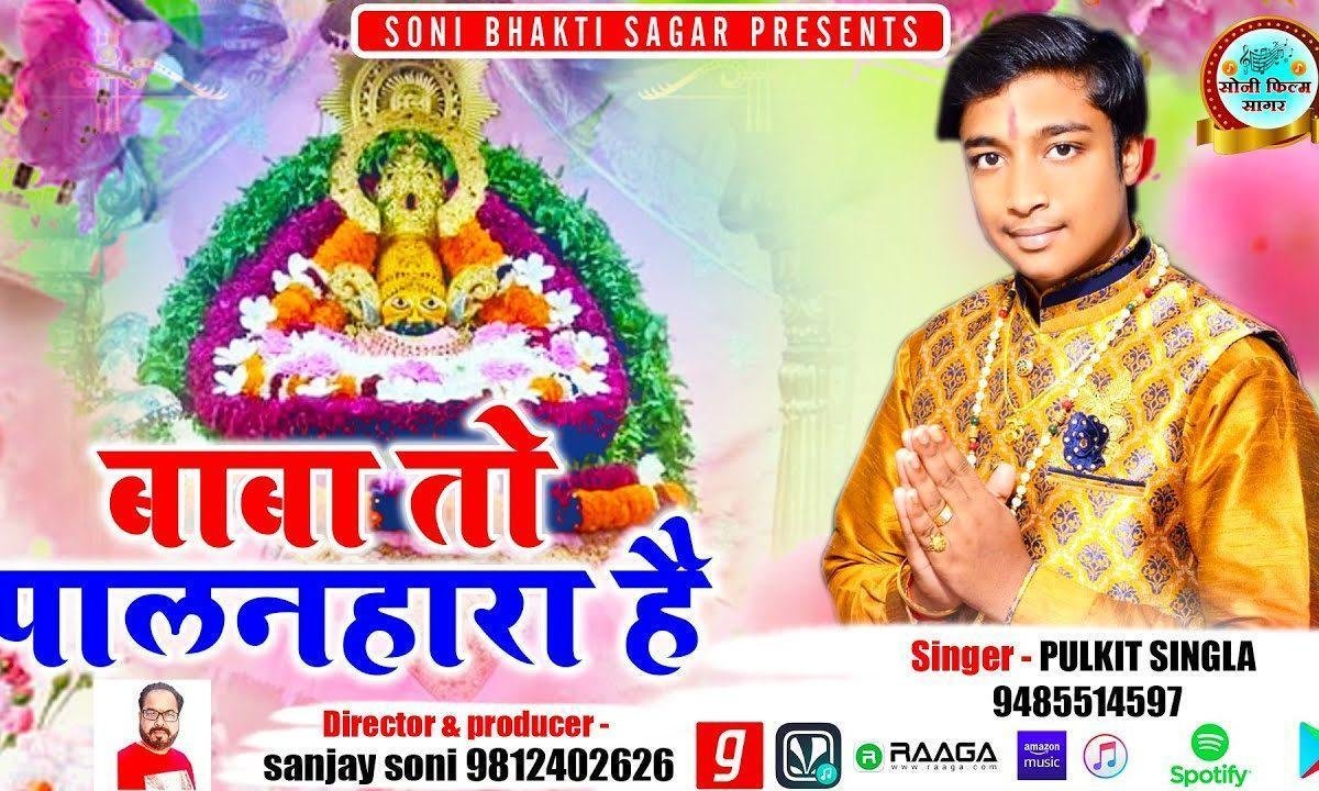 बाबा तो पालनहारा है हारे का सहारा है | Lyrics, Video | Khatu Shaym Bhajans