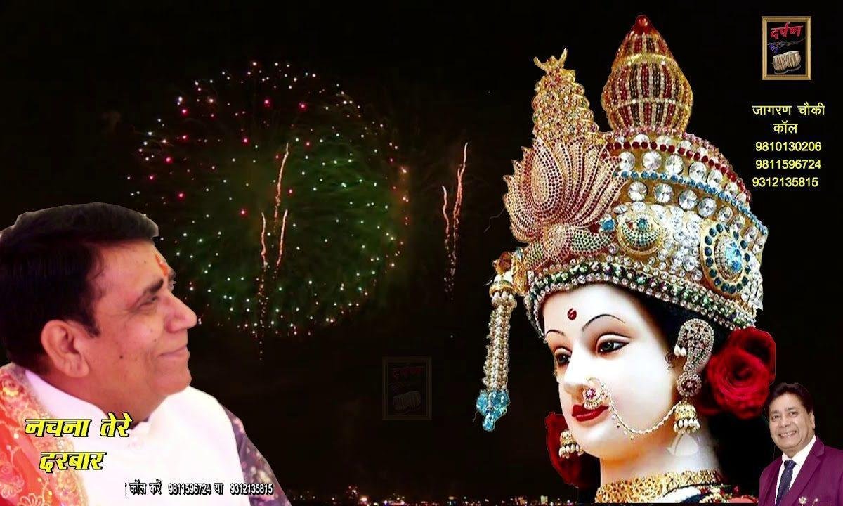 अज्ज नच्चणा तेरे दरबार | Lyrics, Video | Durga Bhajans