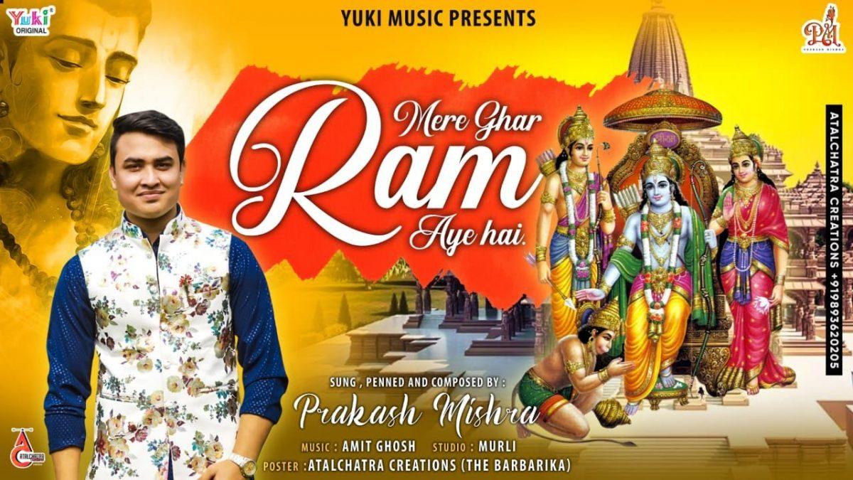 राम आये हैं मेरे भगवन आये हैं | Lyrics, Video | Raam Bhajans