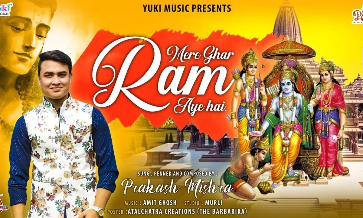 राम आये हैं मेरे भगवन आये हैं | Lyrics, Video | Raam Bhajans