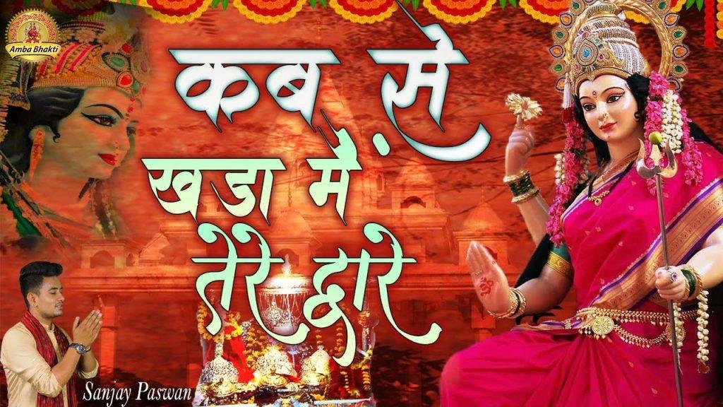 कब से खड़ा मैं तेरे द्वार | Lyrics, Video | Gurudev Bhajans