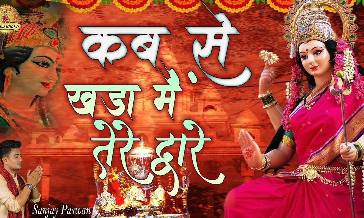 कब से खड़ा मैं तेरे द्वार | Lyrics, Video | Gurudev Bhajans