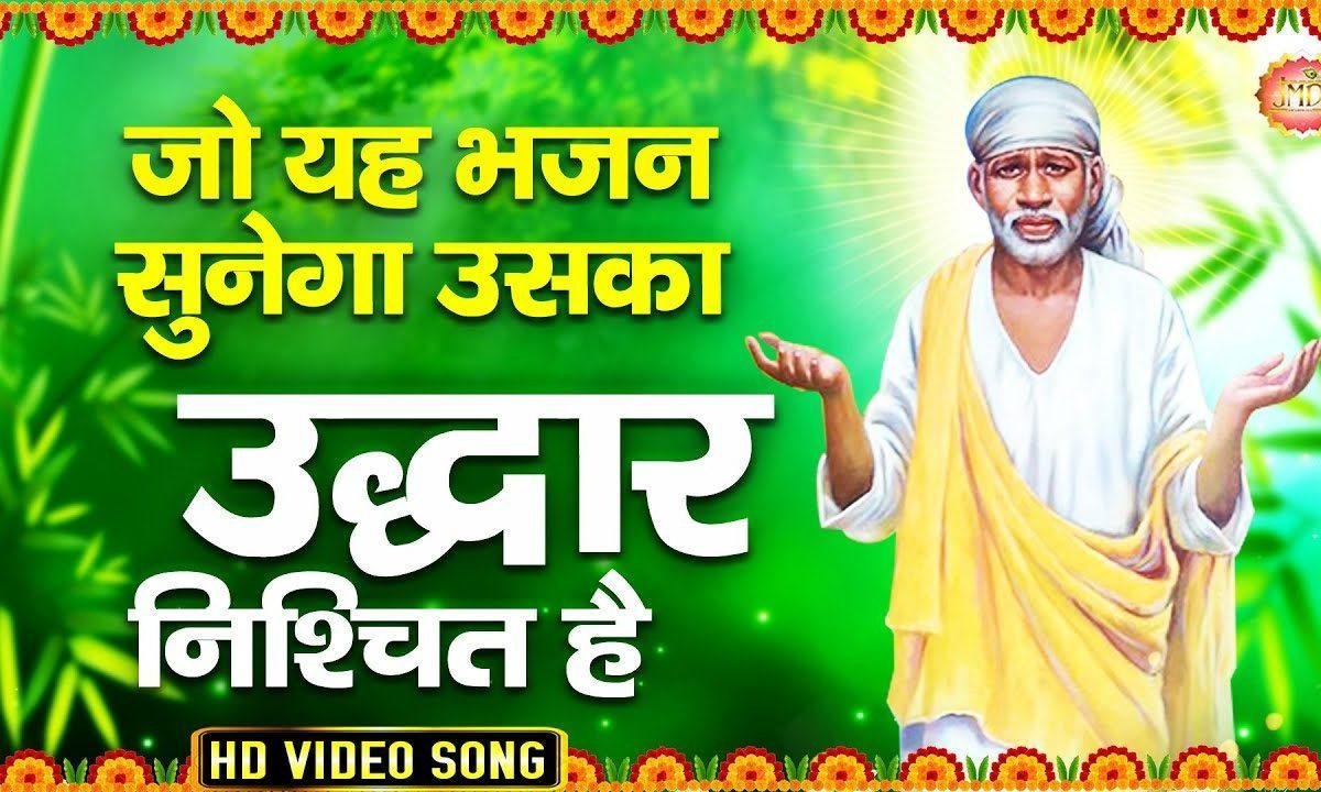 मन में मनन कर शरधा सबुरी | Lyrics, Video | Sai Bhajans