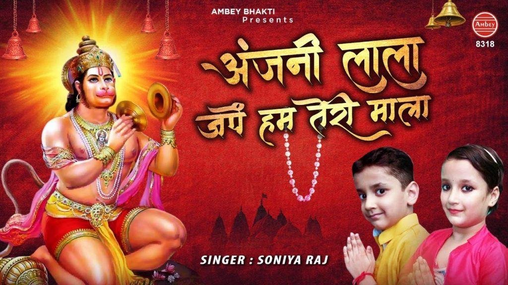 अंजनी लाला जपे रोज हम तेरी माला | Lyrics, Video | Hanuman Bhajans