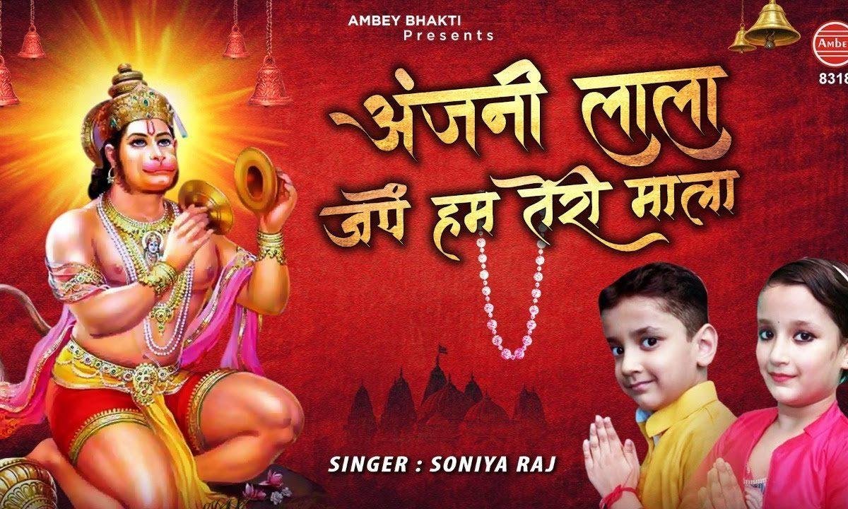 अंजनी लाला जपे रोज हम तेरी माला | Lyrics, Video | Hanuman Bhajans