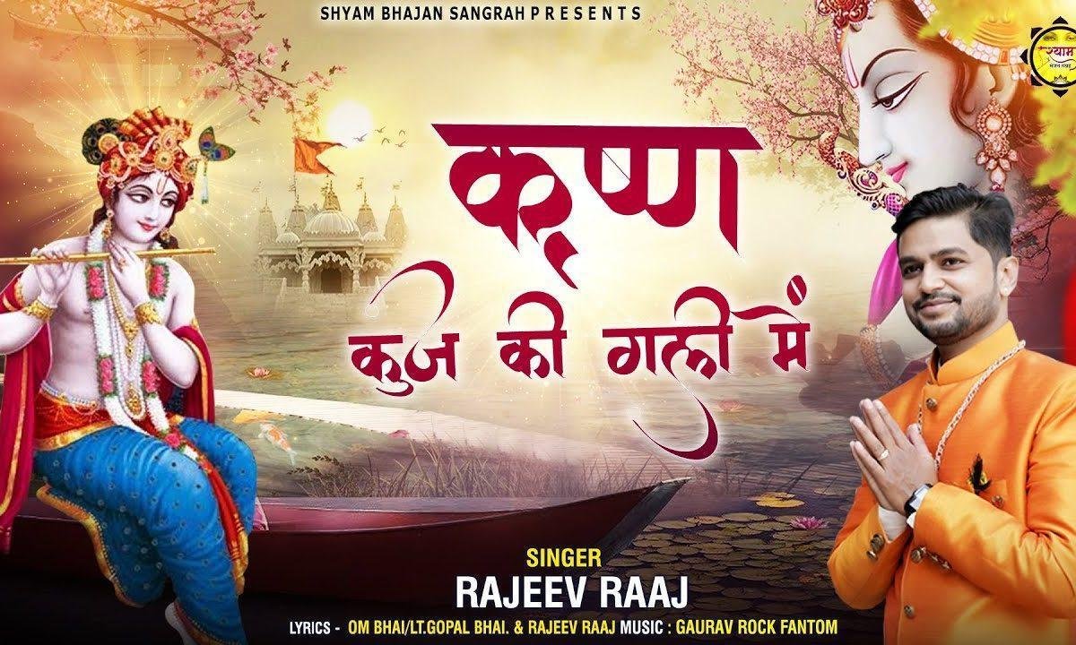 मोहन मोहन मोहन पुकारु गलियों में | Lyrics, Video | Krishna Bhajans