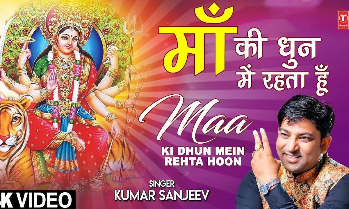 माँ की धुन में रेहता हु जय माँ जय माँ केहता हु | Lyrics, Video | Durga Bhajans