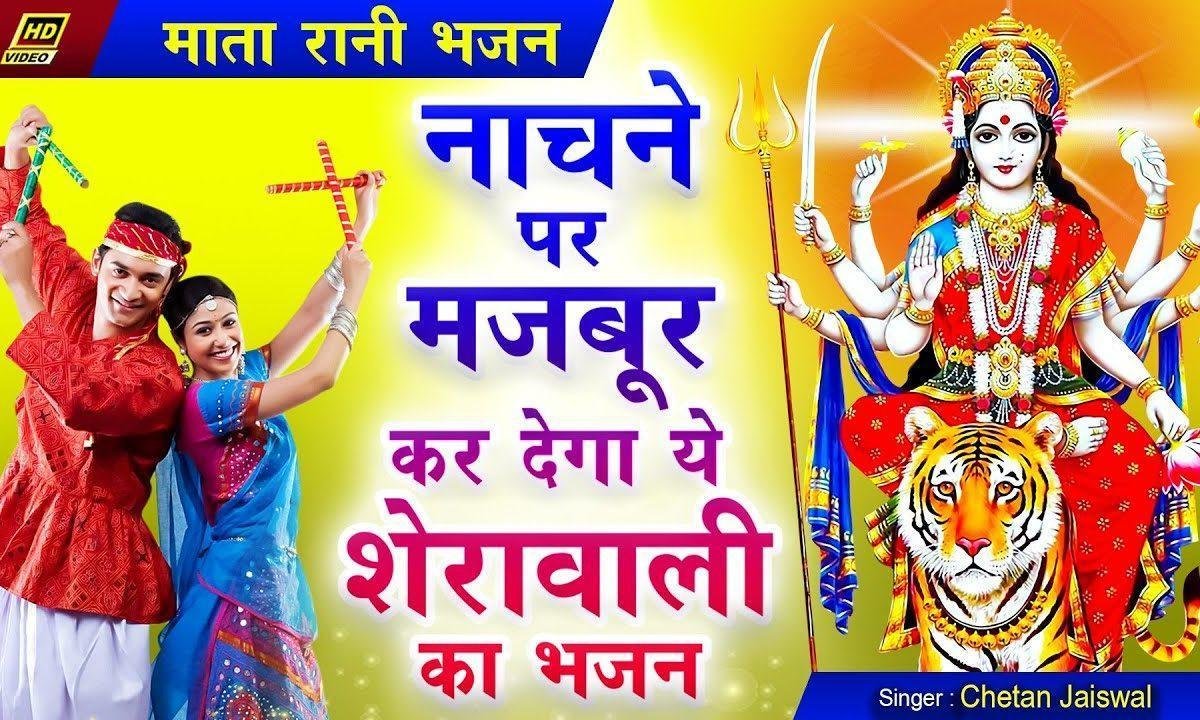 नाचेगे हम सब जगराते में | Lyrics, Video | Shiv Bhajans