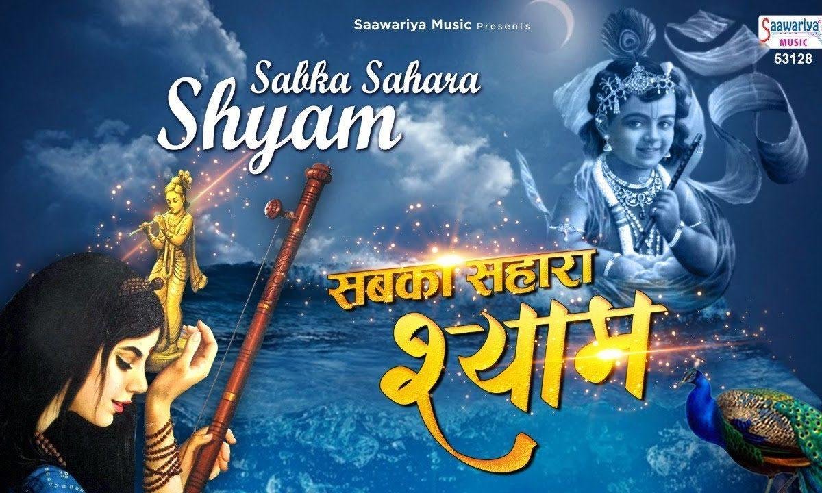 डूबी हुई कश्ती का किनारा है संवारा | Lyrics, Video | Krishna Bhajans