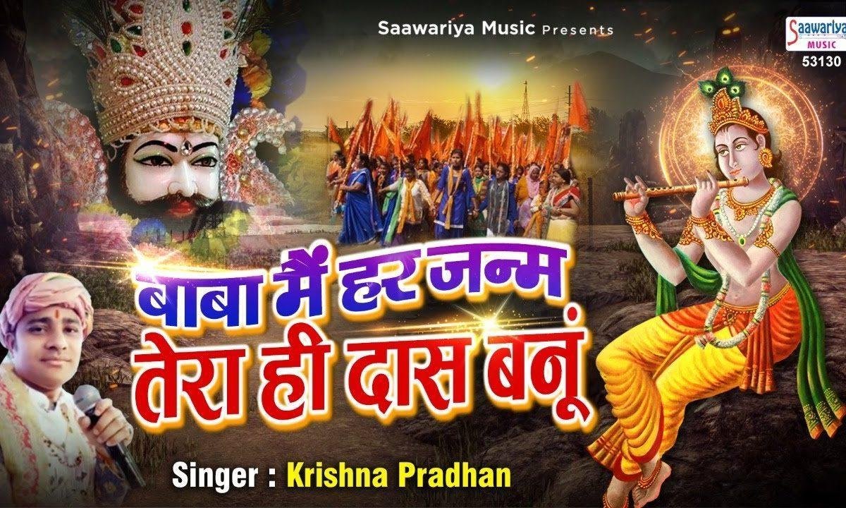 बाबा मैं हर जन्म तेरा ही दास बनू | Lyrics, Video | Khatu Shaym Bhajans