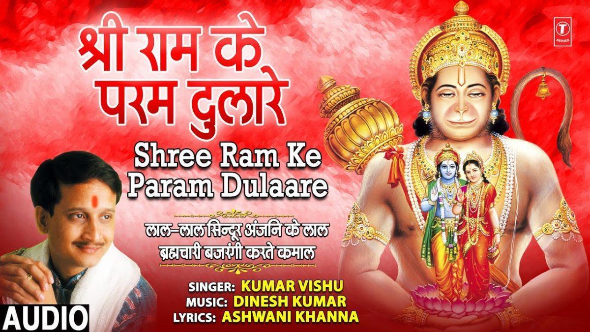 श्री राम के परम दुलारे | Lyrics, Video | Raam Bhajans