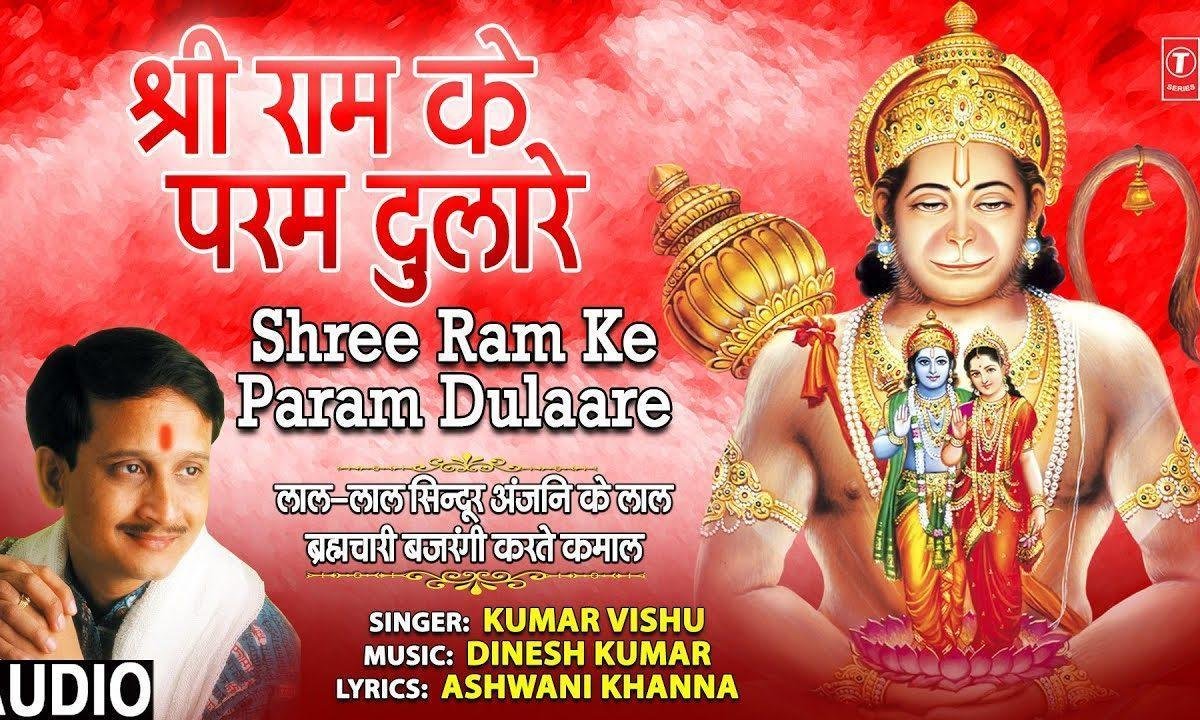 श्री राम के परम दुलारे | Lyrics, Video | Raam Bhajans