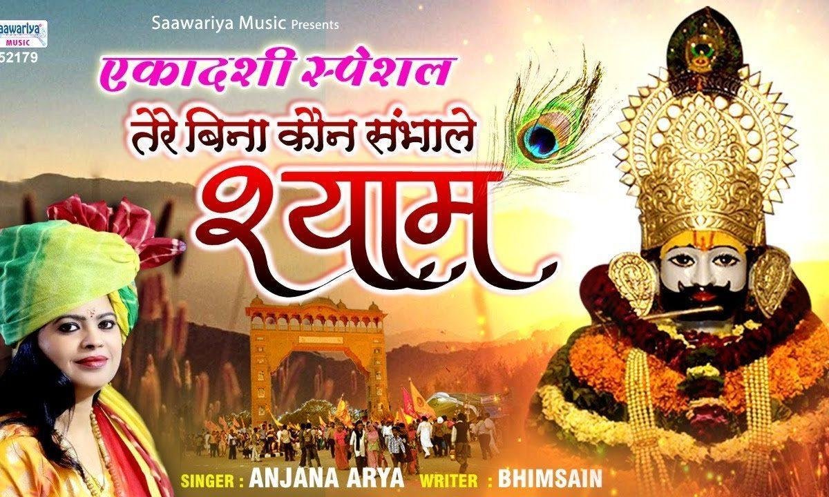 मुझे श्याम अपना बना ले | Lyrics, Video | Khatu Shaym Bhajans