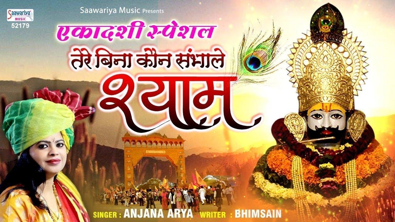 मुझे श्याम अपना बना ले | Lyrics, Video | Khatu Shaym Bhajans