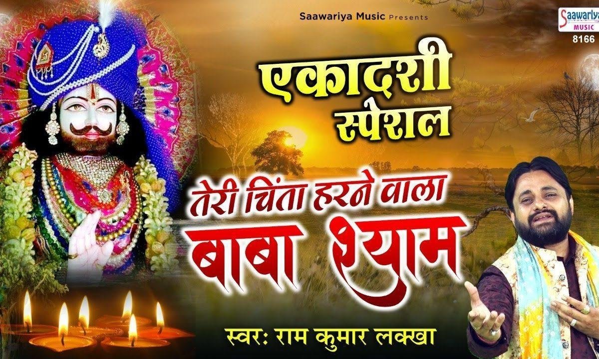 तेरी चिंता हरने वाले बाबा श्याम | Lyrics, Video | Khatu Shaym Bhajans