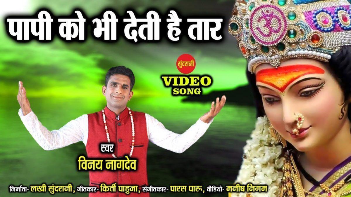 पापी को भी देती है तार | Lyrics, Video | Durga Bhajans