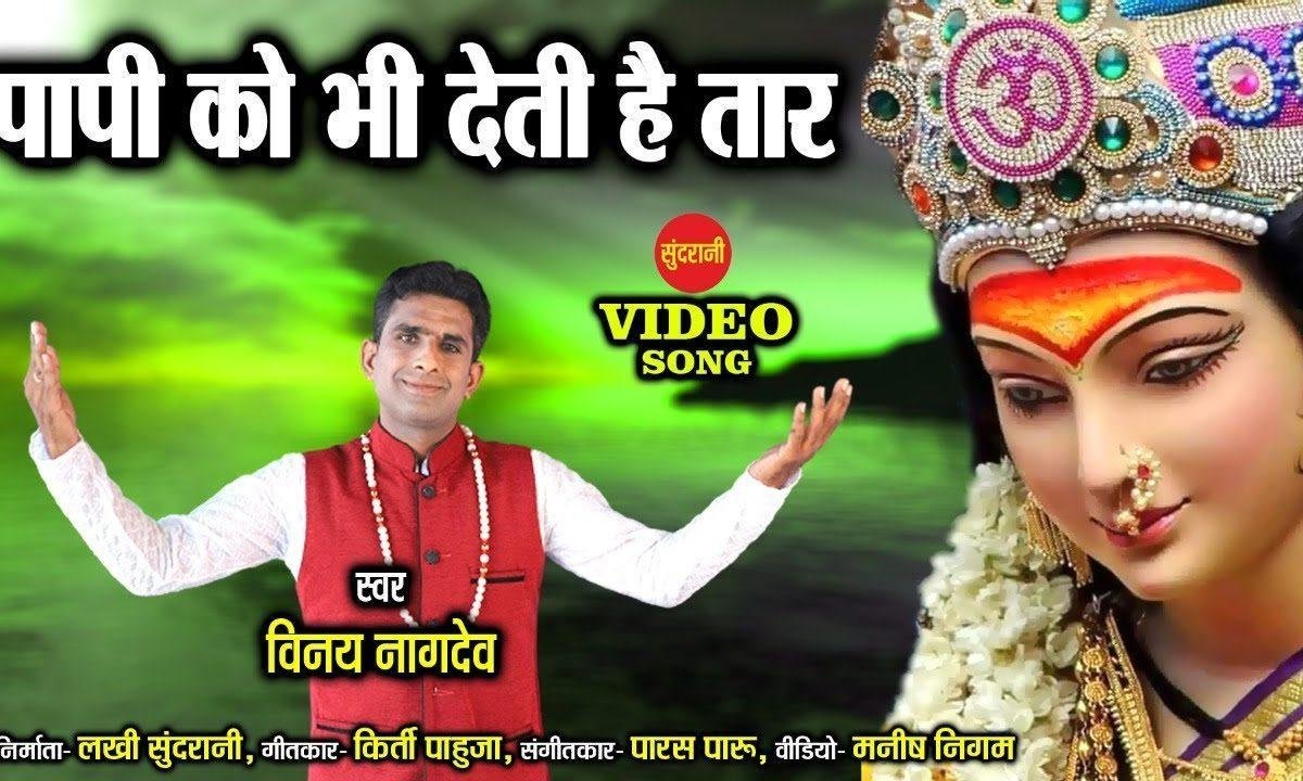 पापी को भी देती है तार | Lyrics, Video | Durga Bhajans