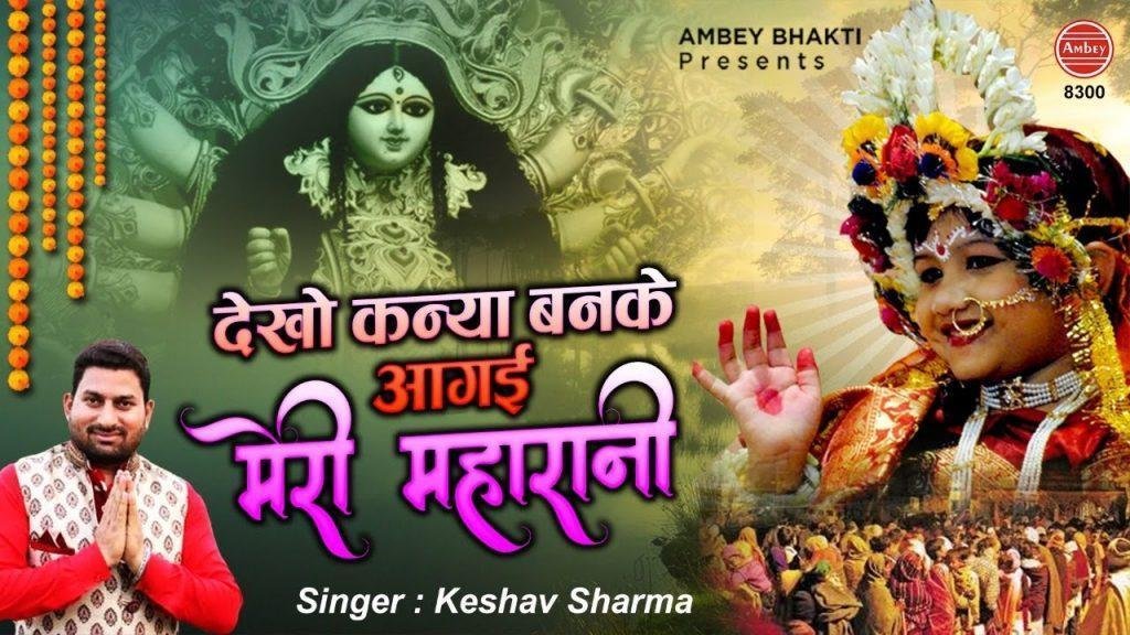 देखो कन्या बन के आ गई | Lyrics, Video | Durga Bhajans