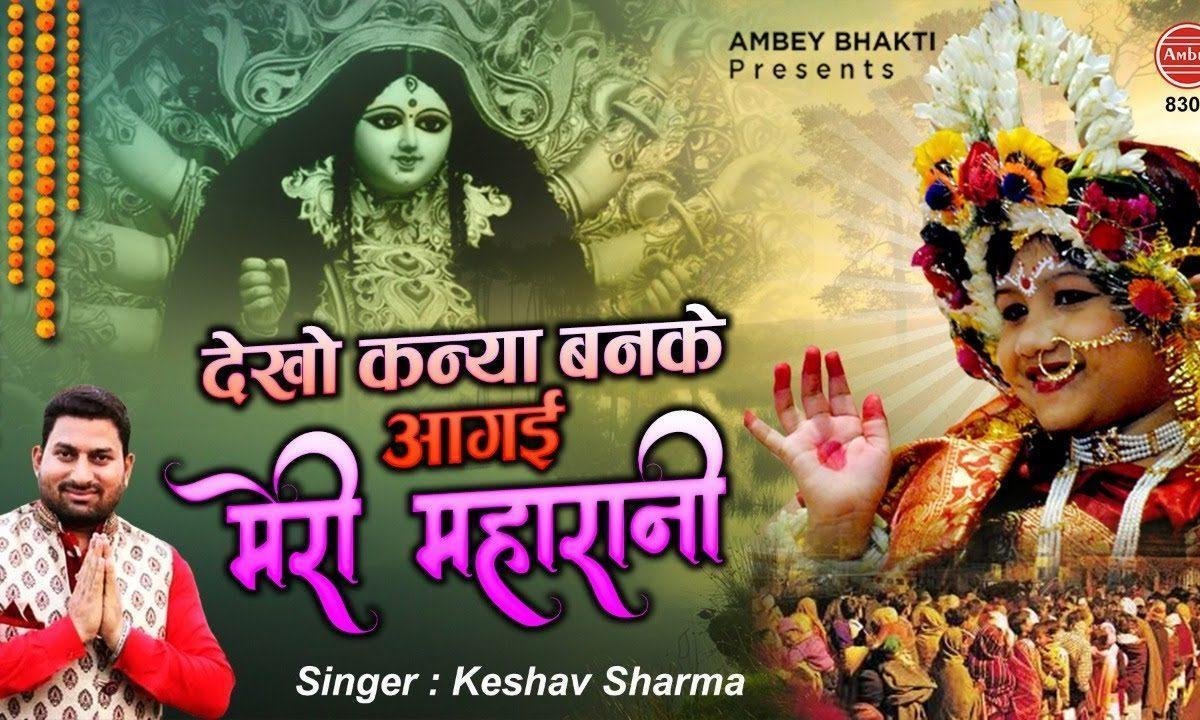 देखो कन्या बन के आ गई | Lyrics, Video | Durga Bhajans