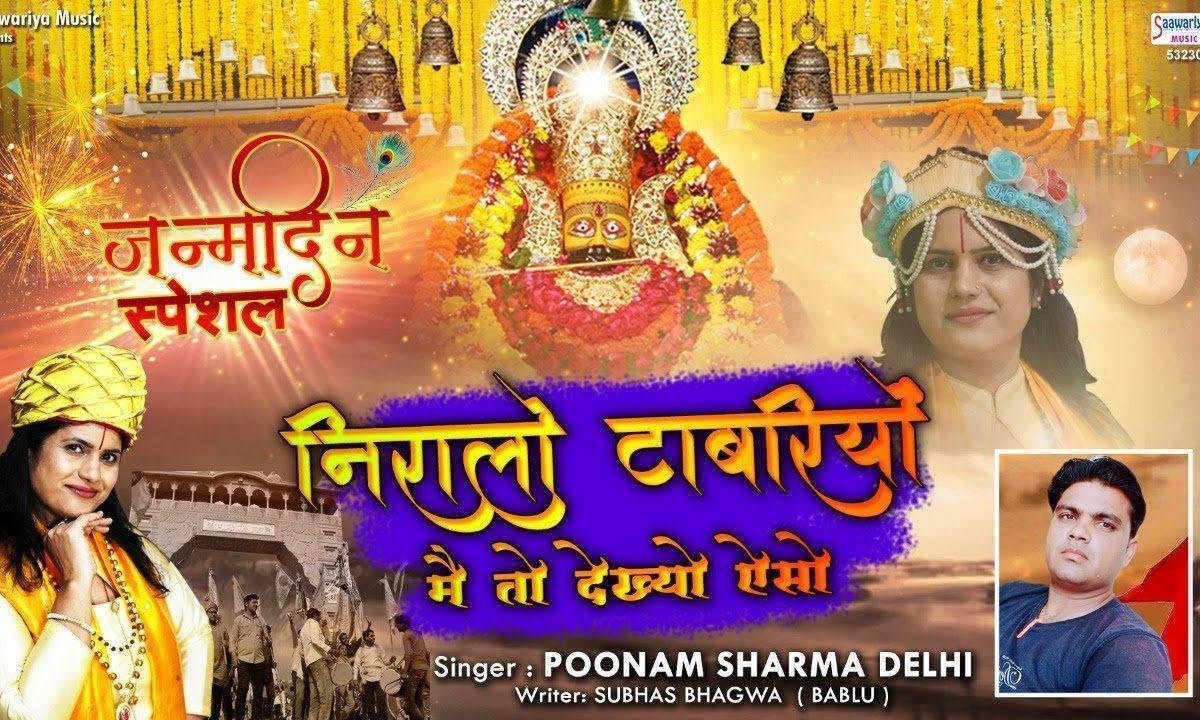 मैं तो देखो ऐसो टाबरियो मेरी सुध बुध खो गई रे | Lyrics, Video | Khatu Shaym Bhajans