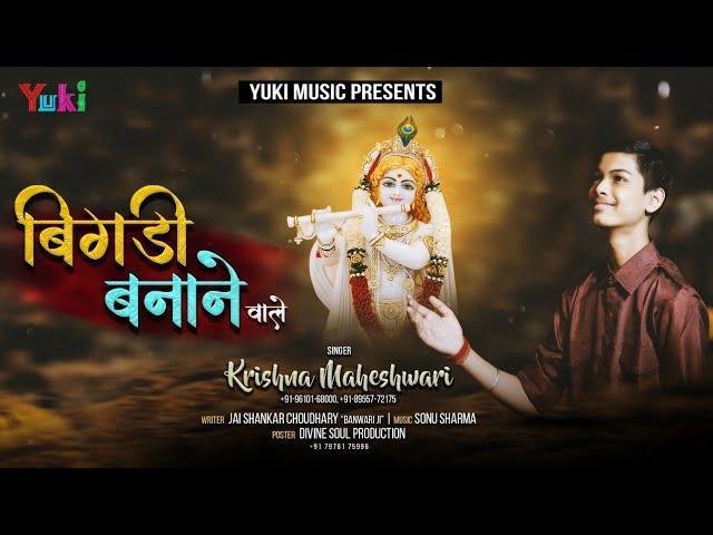 बिगड़ी बनाने वाले बाबा तेरी शरण में आया | Lyrics, Video | Khatu Shaym Bhajans