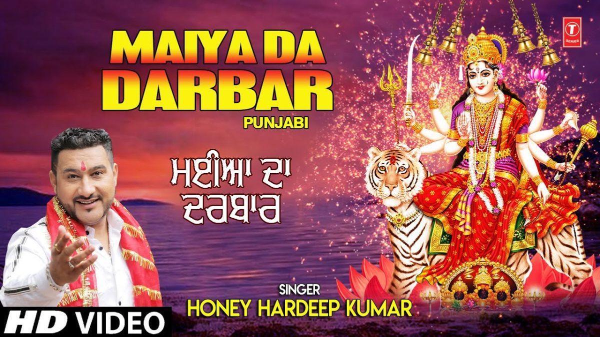 मैया दा दरबार है सोहना जिथे शीश जुकावा | Lyrics, Video | Durga Bhajans