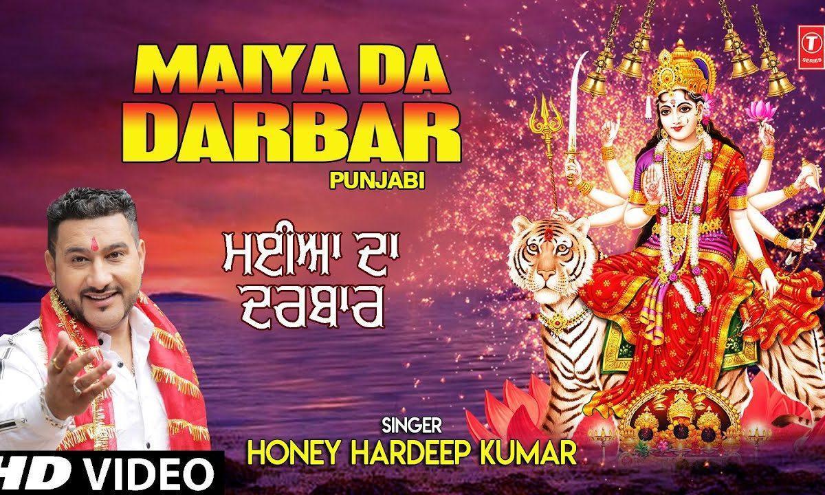 मैया दा दरबार है सोहना जिथे शीश जुकावा | Lyrics, Video | Durga Bhajans