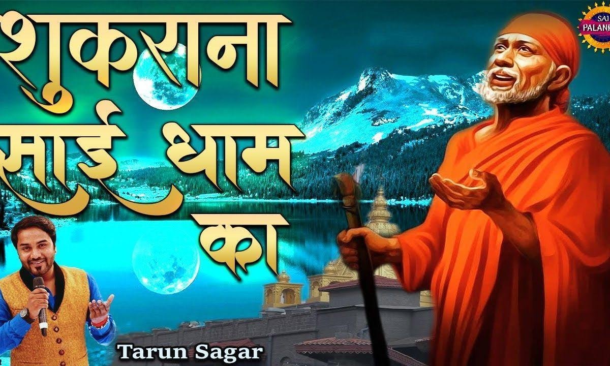 लख वारी करो शुकराना साईं धाम का | Lyrics, Video | Sai Bhajans