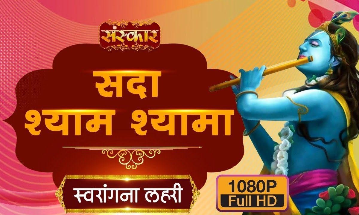 सदा श्याम श्यामा पुकारा करेंगे | Lyrics, Video | Krishna Bhajans