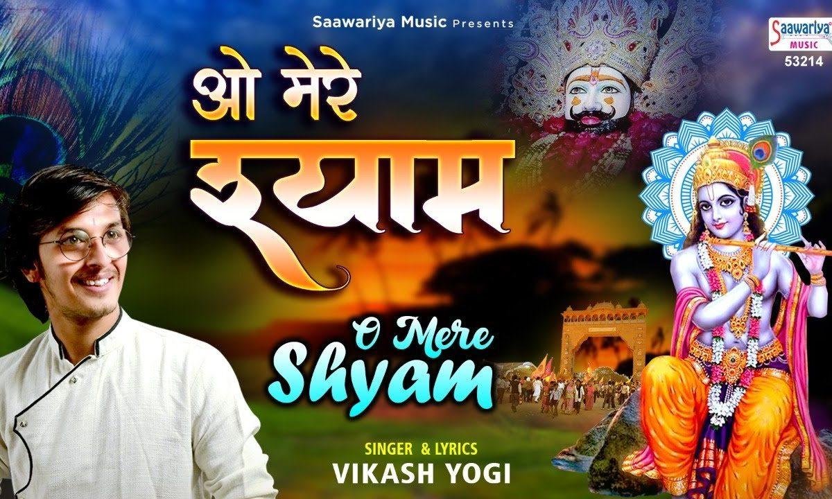 श्याम तेरे चरणों में मेरा है ठिकाना | Lyrics, Video | Khatu Shaym Bhajans