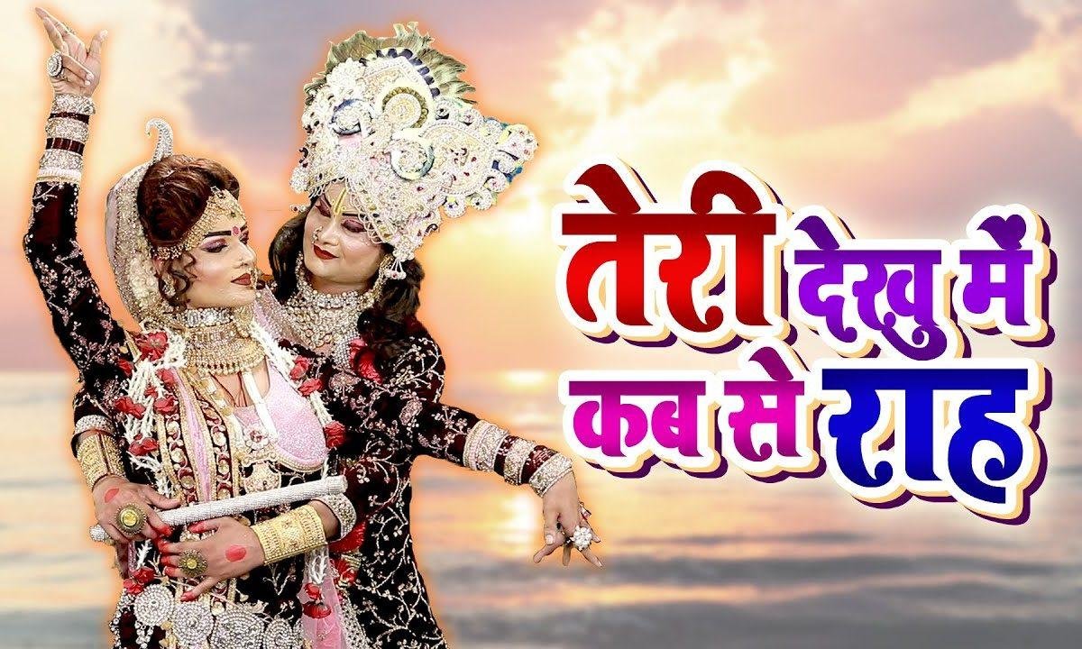 फटाफट आजा संवारे | Lyrics, Video | Krishna Bhajans